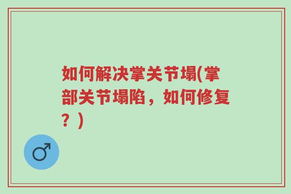 如何解决掌关节塌(掌部关节塌陷，如何修复？)-第1张图片-超越