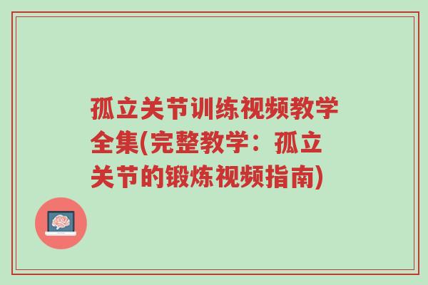 孤立关节训练视频教学全集(完整教学:孤立关节的锻炼视频指南)-第1张图片-超越 孤立关节训练视频教学全集(完整教学:孤立关节的锻炼视频指南)-第1张图片-超越