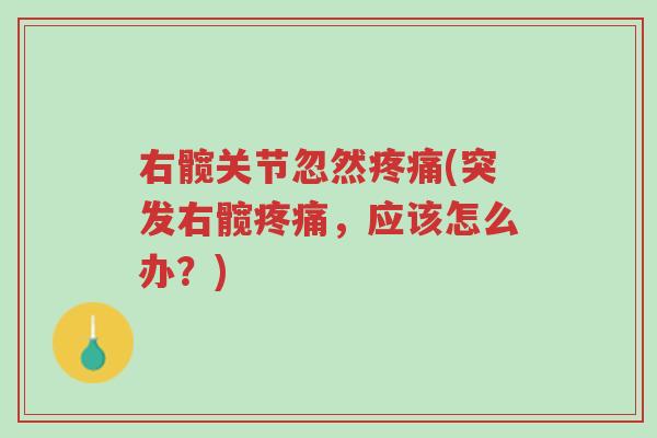 右髋关节忽然疼痛(突发右髋疼痛,应该怎么办?)-第1张图片-超越 右髋关节忽然疼痛(突发右髋疼痛,应该怎么办?)-第1张图片-超越
