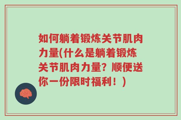 如何躺着锻炼关节肌肉力量(什么是躺着锻炼关节肌肉力量?顺便送你一份限时福利!)-第1张图片-超越 如何躺着锻炼关节肌肉力量(什么是躺着锻炼关节肌肉力量?顺便送你一份限时福利!)-第1张图片-超越