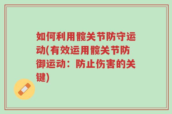 如何利用髋关节防守运动(有效运用髋关节防御运动:防止伤害的关键)-第1张图片-超越 如何利用髋关节防守运动(有效运用髋关节防御运动:防止伤害的关键)-第1张图片-超越