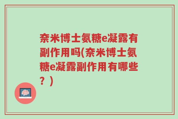 奈米博士氨糖e凝露有副作用吗(奈米博士氨糖e凝露副作用有哪些?)-第1张图片-超越 奈米博士氨糖e凝露有副作用吗(奈米博士氨糖e凝露副作用有哪些?)-第1张图片-超越