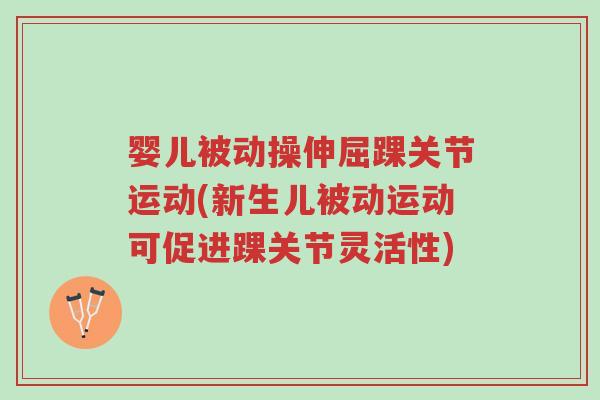 婴儿被动操伸屈踝关节运动(新生儿被动运动可促进踝关节灵活性)-第1张图片-超越 婴儿被动操伸屈踝关节运动(新生儿被动运动可促进踝关节灵活性)-第1张图片-超越