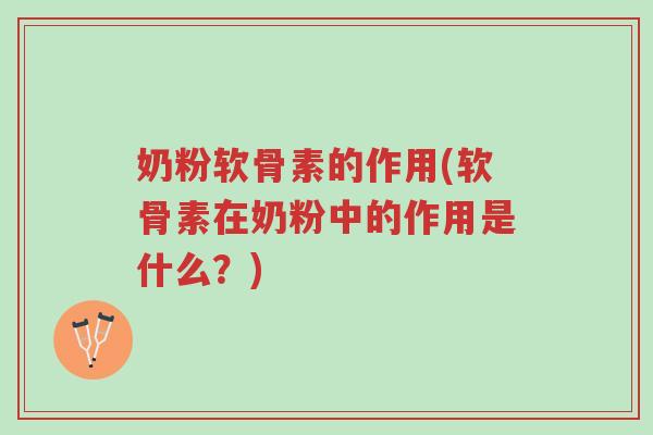 奶粉软骨素的作用(软骨素在奶粉中的作用是什么?)-第1张图片-超越 奶粉软骨素的作用(软骨素在奶粉中的作用是什么?)-第1张图片-超越