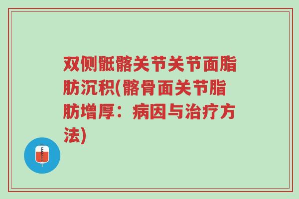 双侧骶髂关节关节面脂肪沉积(髂骨面关节脂肪增厚:病因与治疗方法)-第1张图片-超越 双侧骶髂关节关节面脂肪沉积(髂骨面关节脂肪增厚:病因与治疗方法)-第1张图片-超越