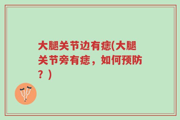 大腿关节边有痣(大腿关节旁有痣,如何预防?)-第1张图片-超越 大腿关节边有痣(大腿关节旁有痣,如何预防?)-第1张图片-超越