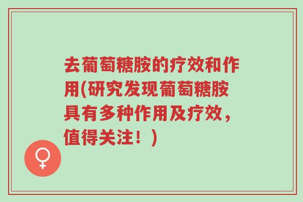 去葡萄糖胺的疗效和作用(研究发现葡萄糖胺具有多种作用及疗效,值得关注!)-第1张图片-超越 去葡萄糖胺的疗效和作用(研究发现葡萄糖胺具有多种作用及疗效,值得关注!)-第1张图片-超越