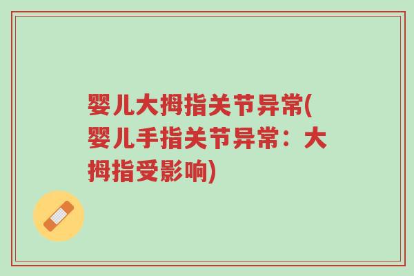 婴儿大拇指关节异常(婴儿手指关节异常:大拇指受影响)-第1张图片-超越 婴儿大拇指关节异常(婴儿手指关节异常:大拇指受影响)-第1张图片-超越