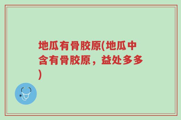 地瓜有骨胶原(地瓜中含有骨胶原，益处多多)-第1张图片-超越