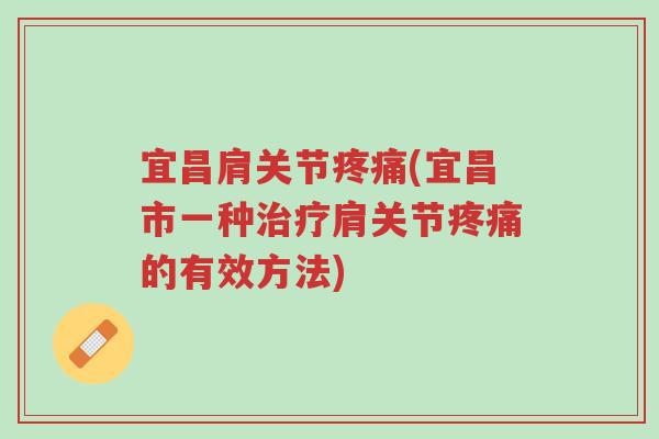 宜昌肩关节疼痛(宜昌市一种治疗肩关节疼痛的有效方法)-第1张图片-超越 宜昌肩关节疼痛(宜昌市一种治疗肩关节疼痛的有效方法)-第1张图片-超越