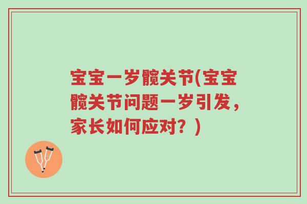 宝宝一岁髋关节(宝宝髋关节问题一岁引发，家长如何应对？)-第1张图片-超越