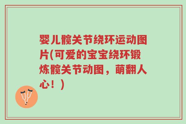 婴儿髋关节绕环运动图片(可爱的宝宝绕环锻炼髋关节动图,萌翻人心!)-第1张图片-超越 婴儿髋关节绕环运动图片(可爱的宝宝绕环锻炼髋关节动图,萌翻人心!)-第1张图片-超越
