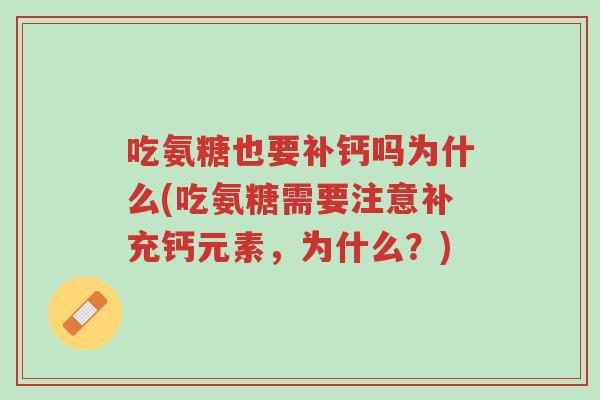 吃氨糖也要补钙吗为什么(吃氨糖需要注意补充钙元素,为什么?)-第1张图片-超越 吃氨糖也要补钙吗为什么(吃氨糖需要注意补充钙元素,为什么?)-第1张图片-超越