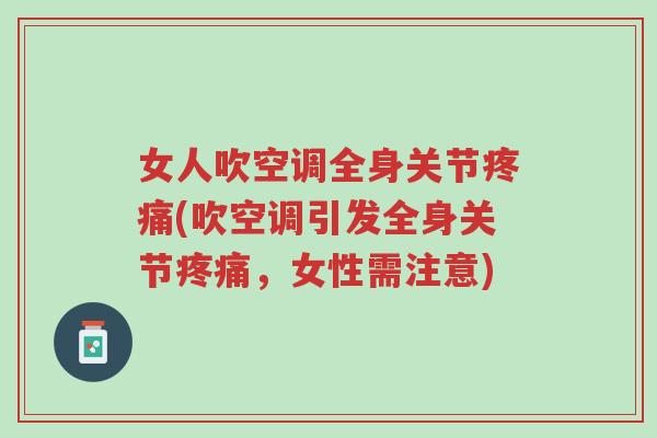 女人吹空调全身关节疼痛(吹空调引发全身关节疼痛,女性需注意)-第1张图片-超越 女人吹空调全身关节疼痛(吹空调引发全身关节疼痛,女性需注意)-第1张图片-超越