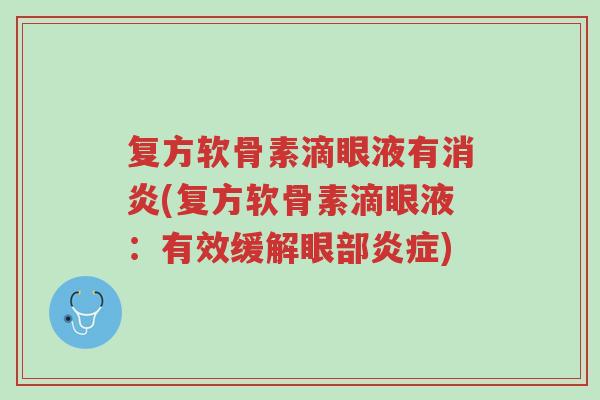 复方软骨素滴眼液有消炎(复方软骨素滴眼液:有效缓解眼部炎症)-第1张图片-超越 复方软骨素滴眼液有消炎(复方软骨素滴眼液:有效缓解眼部炎症)-第1张图片-超越