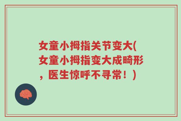 女童小拇指关节变大(女童小拇指变大成畸形,医生惊呼不寻常!)-第1张图片-超越 女童小拇指关节变大(女童小拇指变大成畸形,医生惊呼不寻常!)-第1张图片-超越