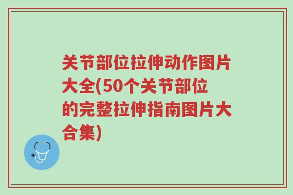 关节部位拉伸动作图片大全(50个关节部位的完整拉伸指南图片大合集)-第1张图片-超越 关节部位拉伸动作图片大全(50个关节部位的完整拉伸指南图片大合集)-第1张图片-超越