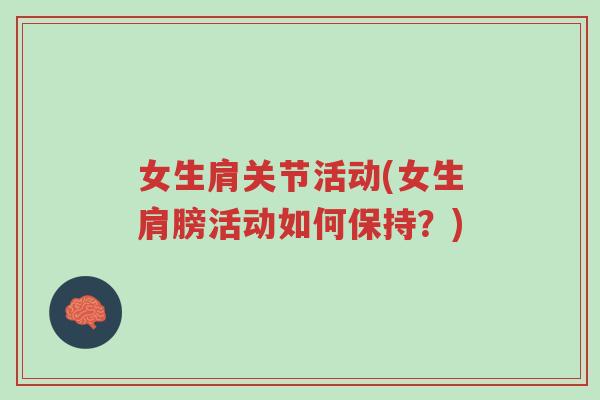 女生肩关节活动(女生肩膀活动如何保持?)-第1张图片-超越 女生肩关节活动(女生肩膀活动如何保持?)-第1张图片-超越