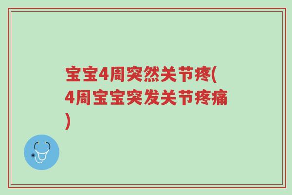 宝宝4周突然关节疼(4周宝宝突发关节疼痛)-第1张图片-超越 宝宝4周突然关节疼(4周宝宝突发关节疼痛)-第1张图片-超越