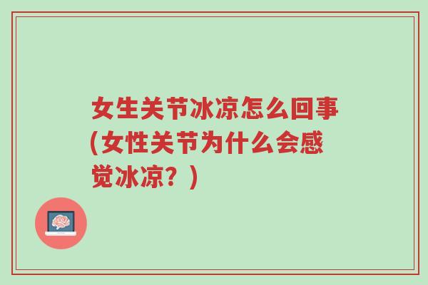 女生关节冰凉怎么回事(女性关节为什么会感觉冰凉?)-第1张图片-超越 女生关节冰凉怎么回事(女性关节为什么会感觉冰凉?)-第1张图片-超越