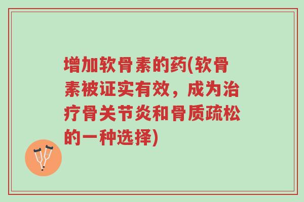 增加软骨素的药(软骨素被证实有效,成为治疗骨关节炎和骨质疏松的一种选择)-第1张图片-超越 增加软骨素的药(软骨素被证实有效,成为治疗骨关节炎和骨质疏松的一种选择)-第1张图片-超越