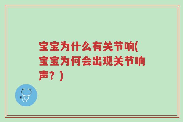 宝宝为什么有关节响(宝宝为何会出现关节响声?)-第1张图片-超越 宝宝为什么有关节响(宝宝为何会出现关节响声?)-第1张图片-超越