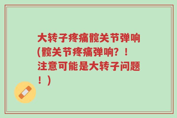大转子疼痛髋关节弹响(髋关节疼痛弹响?!注意可能是大转子问题!)-第1张图片-超越 大转子疼痛髋关节弹响(髋关节疼痛弹响?!注意可能是大转子问题!)-第1张图片-超越
