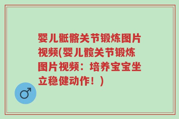 婴儿骶髂关节锻炼图片视频(婴儿髋关节锻炼图片视频:培养宝宝坐立稳健动作!)-第1张图片-超越 婴儿骶髂关节锻炼图片视频(婴儿髋关节锻炼图片视频:培养宝宝坐立稳健动作!)-第1张图片-超越