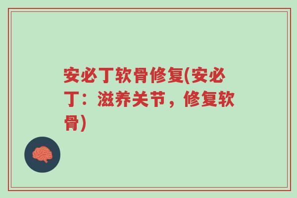 安必丁软骨修复(安必丁:滋养关节,修复软骨)-第1张图片-超越 安必丁软骨修复(安必丁:滋养关节,修复软骨)-第1张图片-超越