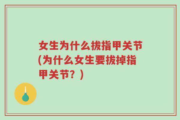 女生为什么拔指甲关节(为什么女生要拔掉指甲关节?)-第1张图片-超越 女生为什么拔指甲关节(为什么女生要拔掉指甲关节?)-第1张图片-超越