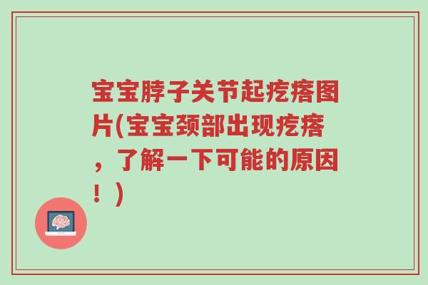 宝宝脖子关节起疙瘩图片(宝宝颈部出现疙瘩,了解一下可能的原因!)-第1张图片-超越 宝宝脖子关节起疙瘩图片(宝宝颈部出现疙瘩,了解一下可能的原因!)-第1张图片-超越