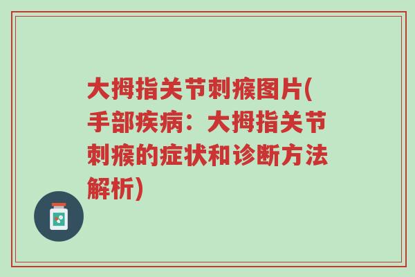 大拇指关节刺瘊图片(手部疾病：大拇指关节刺瘊的症状和诊断方法解析)-第1张图片-超越