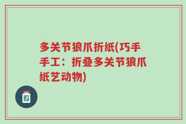多关节狼爪折纸(巧手手工：折叠多关节狼爪纸艺动物)-第1张图片-超越