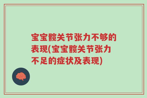 宝宝髋关节张力不够的表现(宝宝髋关节张力不足的症状及表现)-第1张图片-超越 宝宝髋关节张力不够的表现(宝宝髋关节张力不足的症状及表现)-第1张图片-超越