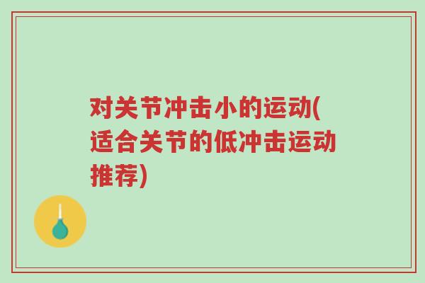 对关节冲击小的运动(适合关节的低冲击运动推荐)-第1张图片-超越 对关节冲击小的运动(适合关节的低冲击运动推荐)-第1张图片-超越