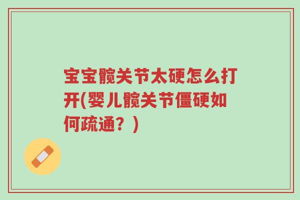 宝宝髋关节太硬怎么打开(婴儿髋关节僵硬如何疏通?)-第1张图片-超越 宝宝髋关节太硬怎么打开(婴儿髋关节僵硬如何疏通?)-第1张图片-超越