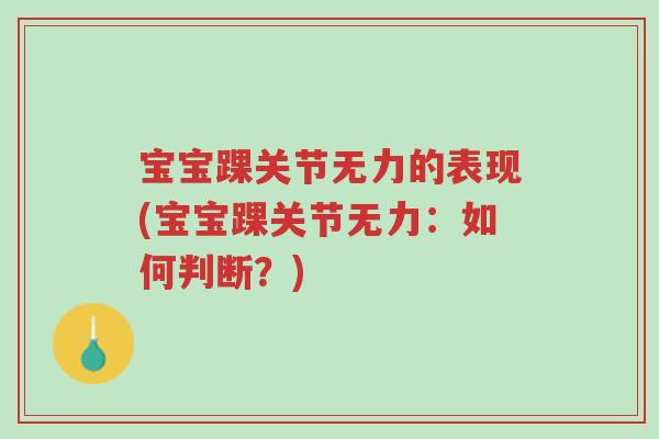 宝宝踝关节无力的表现(宝宝踝关节无力:如何判断?)-第1张图片-超越 宝宝踝关节无力的表现(宝宝踝关节无力:如何判断?)-第1张图片-超越