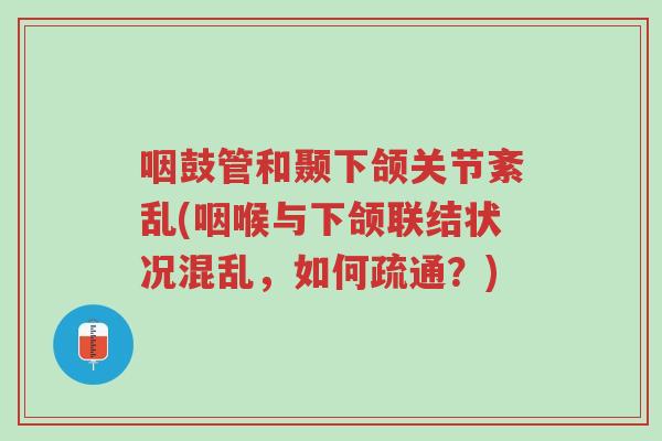 咽鼓管和颞下颌关节紊乱(咽喉与下颌联结状况混乱,如何疏通?)-第1张图片-超越 咽鼓管和颞下颌关节紊乱(咽喉与下颌联结状况混乱,如何疏通?)-第1张图片-超越