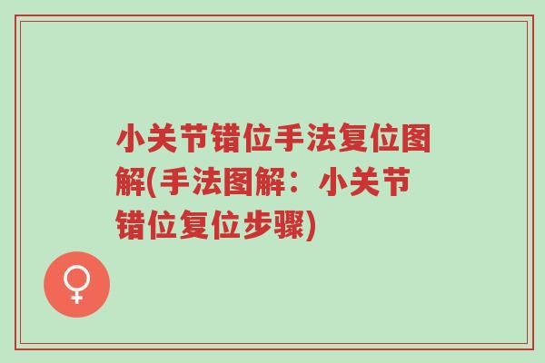 小关节错位手法复位图解(手法图解：小关节错位复位步骤)-第1张图片-超越