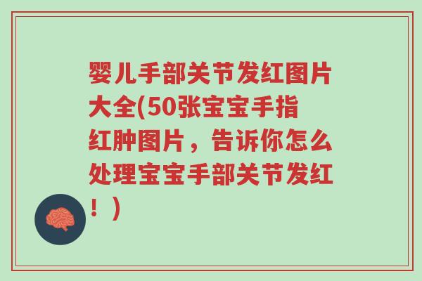 婴儿手部关节发红图片大全(50张宝宝手指红肿图片,告诉你怎么处理宝宝手部关节发红!)-第1张图片-超越 婴儿手部关节发红图片大全(50张宝宝手指红肿图片,告诉你怎么处理宝宝手部关节发红!)-第1张图片-超越