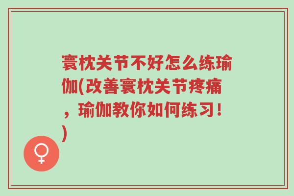 寰枕关节不好怎么练瑜伽(改善寰枕关节疼痛,瑜伽教你如何练习!)-第1张图片-超越 寰枕关节不好怎么练瑜伽(改善寰枕关节疼痛,瑜伽教你如何练习!)-第1张图片-超越