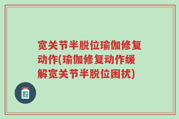 宽关节半脱位瑜伽修复动作(瑜伽修复动作缓解宽关节半脱位困扰)-第1张图片-超越