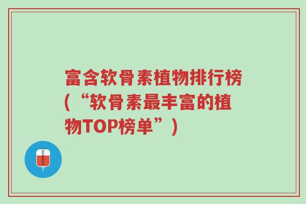 富含软骨素植物排行榜(“软骨素最丰富的植物TOP榜单”)-第1张图片-超越 富含软骨素植物排行榜(“软骨素最丰富的植物TOP榜单”)-第1张图片-超越