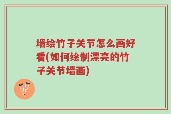 墙绘竹子关节怎么画好看(如何绘制漂亮的竹子关节墙画)-第1张图片-超越 墙绘竹子关节怎么画好看(如何绘制漂亮的竹子关节墙画)-第1张图片-超越