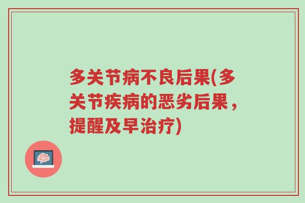 多关节病不良后果(多关节疾病的恶劣后果,提醒及早治疗)-第1张图片-超越 多关节病不良后果(多关节疾病的恶劣后果,提醒及早治疗)-第1张图片-超越