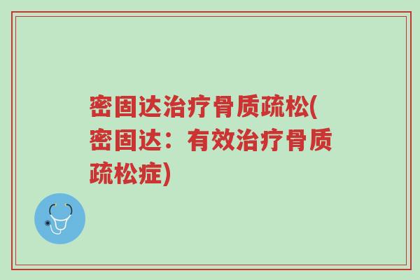 密固达治疗骨质疏松(密固达:有效治疗骨质疏松症)-第1张图片-超越 密固达治疗骨质疏松(密固达:有效治疗骨质疏松症)-第1张图片-超越