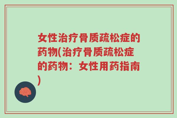 女性治疗骨质疏松症的药物(治疗骨质疏松症的药物:女性用药指南)-第1张图片-超越 女性治疗骨质疏松症的药物(治疗骨质疏松症的药物:女性用药指南)-第1张图片-超越