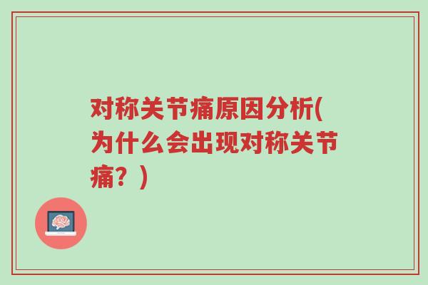 对称关节痛原因分析(为什么会出现对称关节痛?)-第1张图片-超越 对称关节痛原因分析(为什么会出现对称关节痛?)-第1张图片-超越