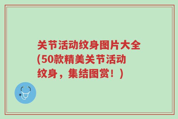 关节活动纹身图片大全(50款精美关节活动纹身,集结图赏!)-第1张图片-超越 关节活动纹身图片大全(50款精美关节活动纹身,集结图赏!)-第1张图片-超越
