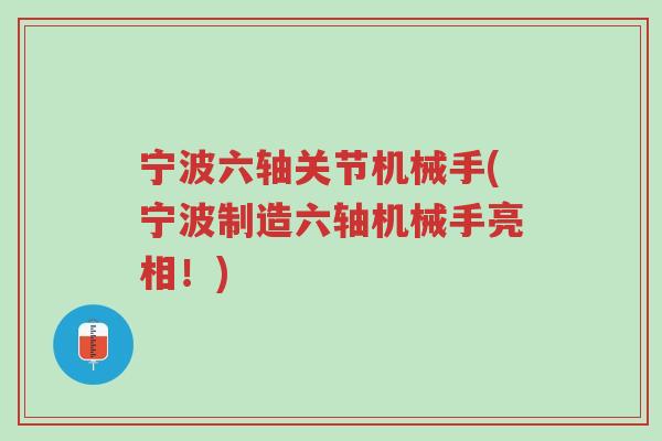 宁波六轴关节机械手(宁波制造六轴机械手亮相!)-第1张图片-超越 宁波六轴关节机械手(宁波制造六轴机械手亮相!)-第1张图片-超越